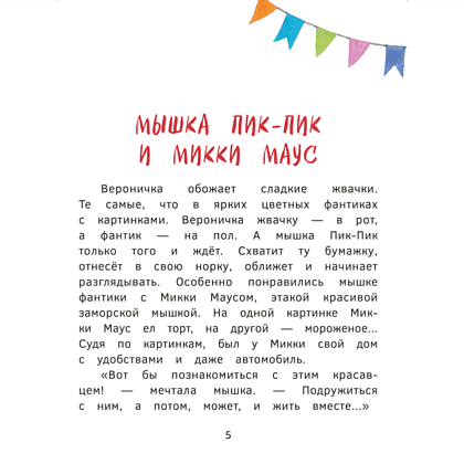 Книга "Пик-Пик. Приключения мышки. Знакомство с проказницей", Рублевская - 5