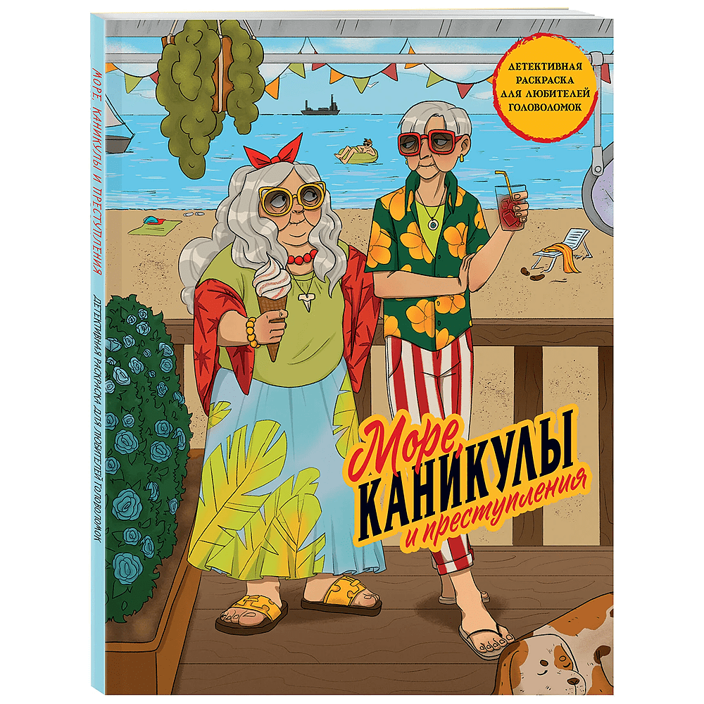 Раскраска "Море, каникулы и преступления. Детективная раскраска для любителей головоломок"