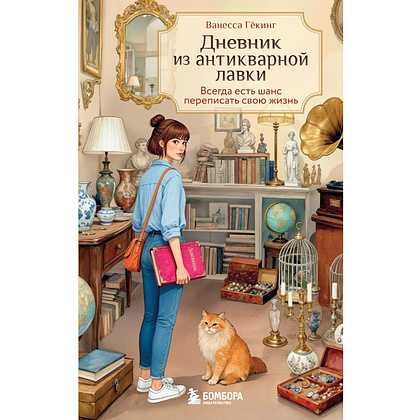 Книга "Дневник из антикварной лавки. Всегда есть шанс переписать свою жизнь", Ванесса Гёкинг