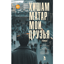 Книга "Мои друзья", Хишам Матар
