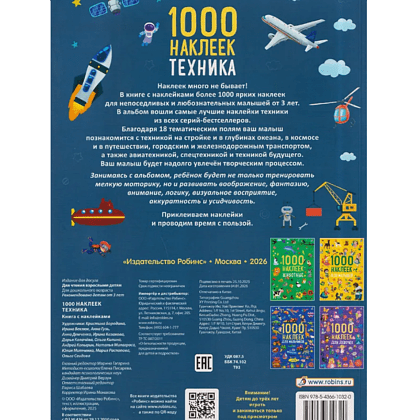 Книга "1000 наклеек. Техника" - 2