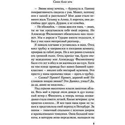 Книга "Самая белая ночь", Ася Лавринович - 9