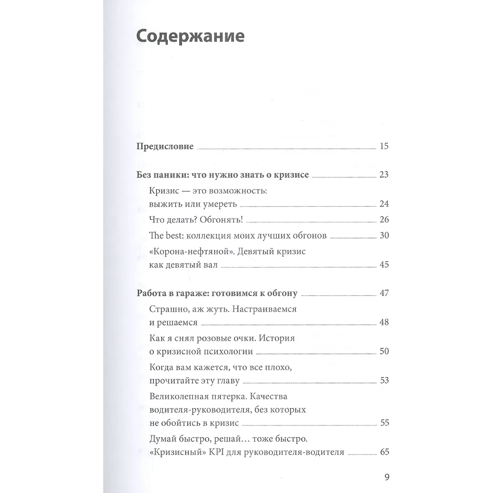 Книга "Эффективный или мертвый. 48 правил антикризисного менеджмента", Владимир Моженков - 5