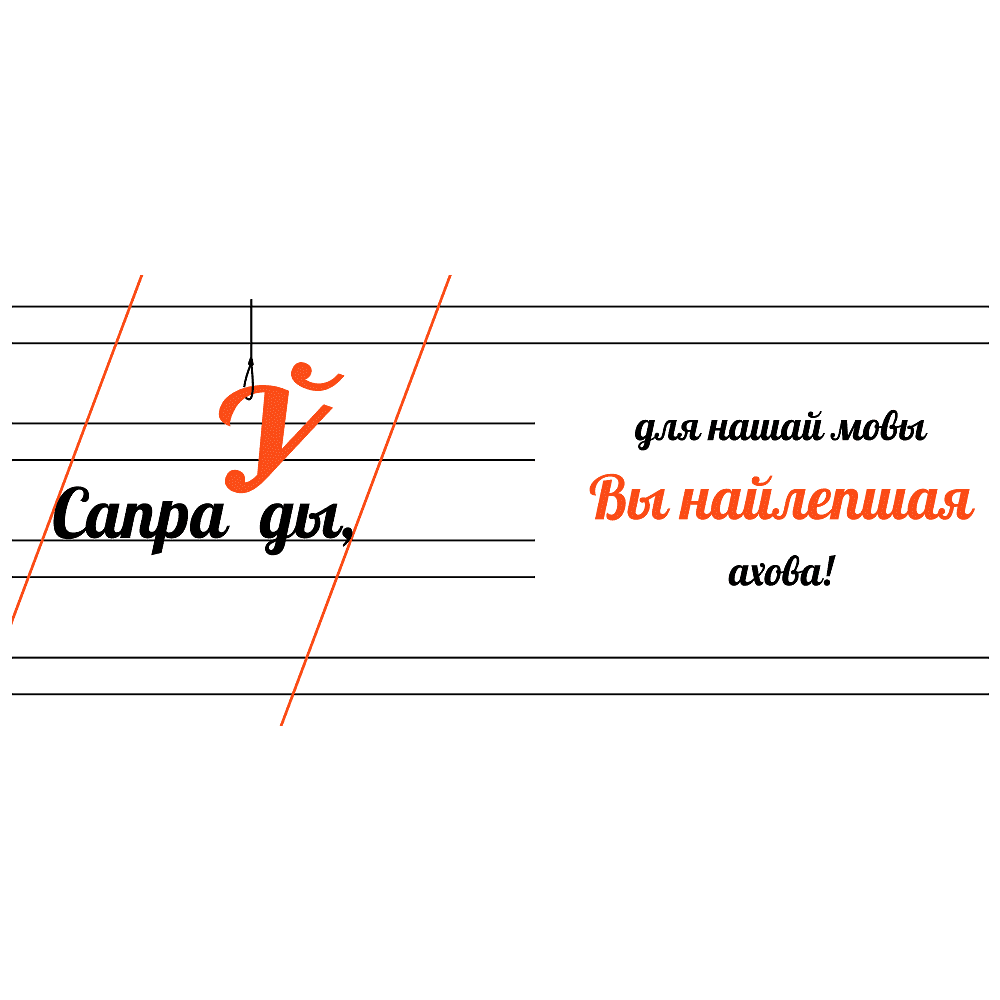 Кружка "Сапраўды, для нашай мовы Вы найлепшая ахова!", керамика, 450 мл, белый, оранжевый - 2