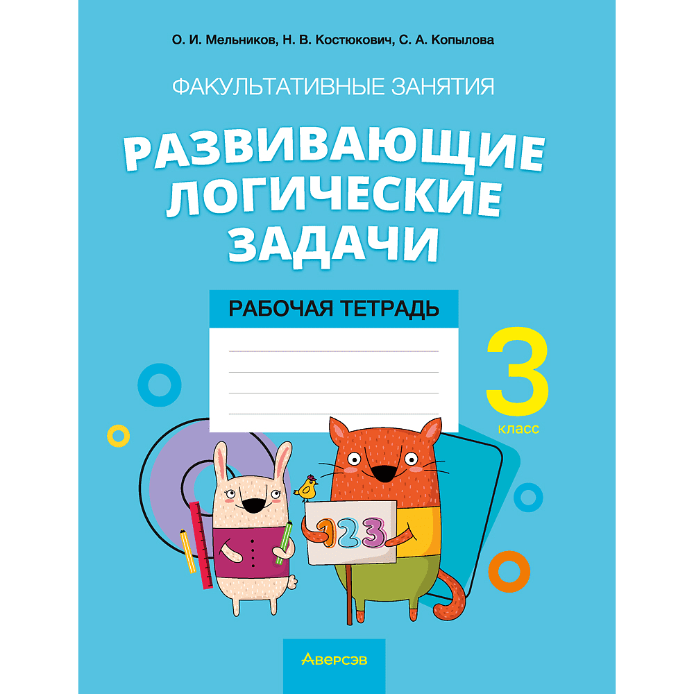 Математика. 3 класс. ФЗ Развивающие логические задачи. Рабочая тетрадь, Мельников О.И., Костюкович Н.В., Копылова С.А.