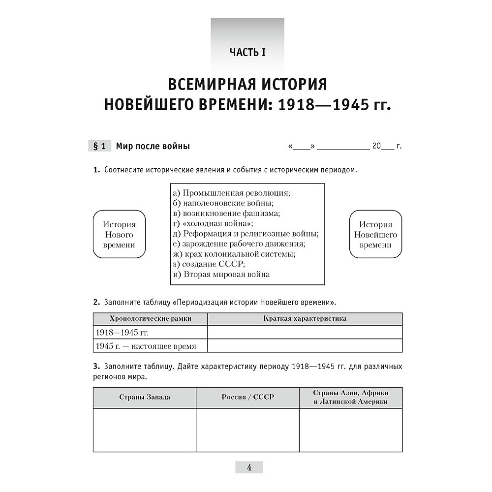 История всемирная. 9 класс. Практикум, Кошелев В. С., Краснова М. А., Кошелева Н. В. - 3