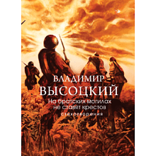 Книга "На братских могилах не ставят крестов. Стихотворения", Владимир Высоцкий