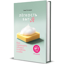 Книга "Лёгкость Быт и Я. Как совмещать уборку и любовь к себе", Аида Синицина