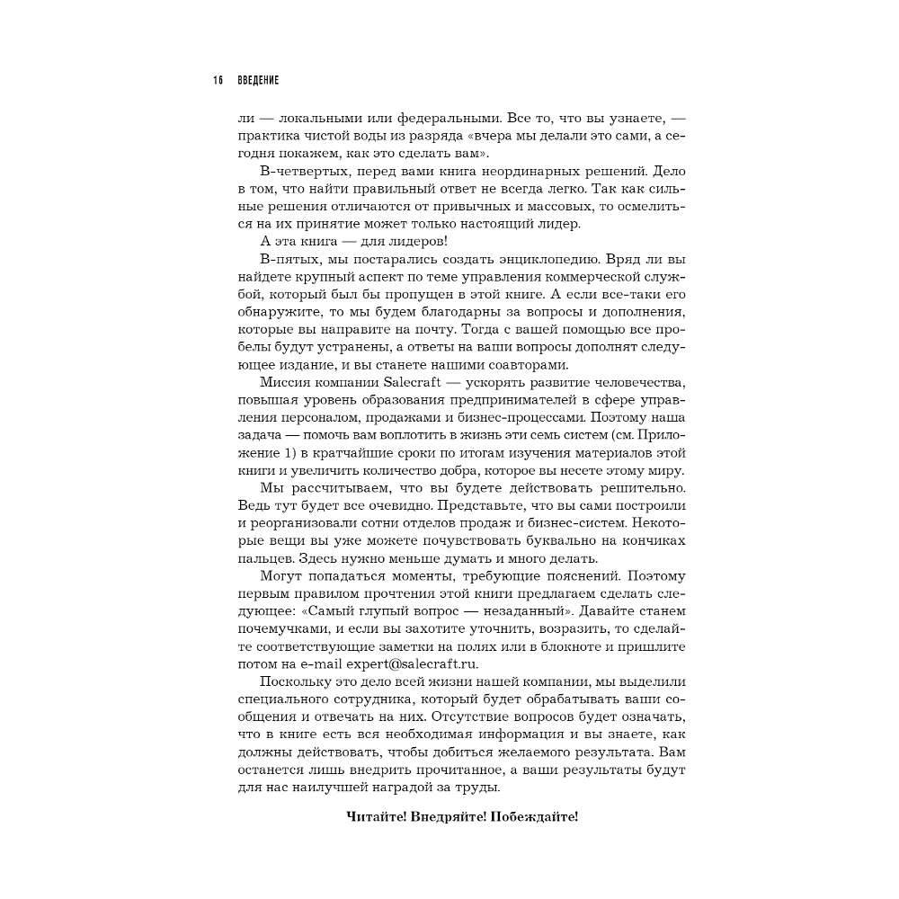 Книга "РОП. Семь систем для повышения эффективности отдела продаж", Александр Ерохин - 7