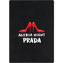 Ежедневник недатированный "Дьявол носит Prada", А5, 272 страницы, черный