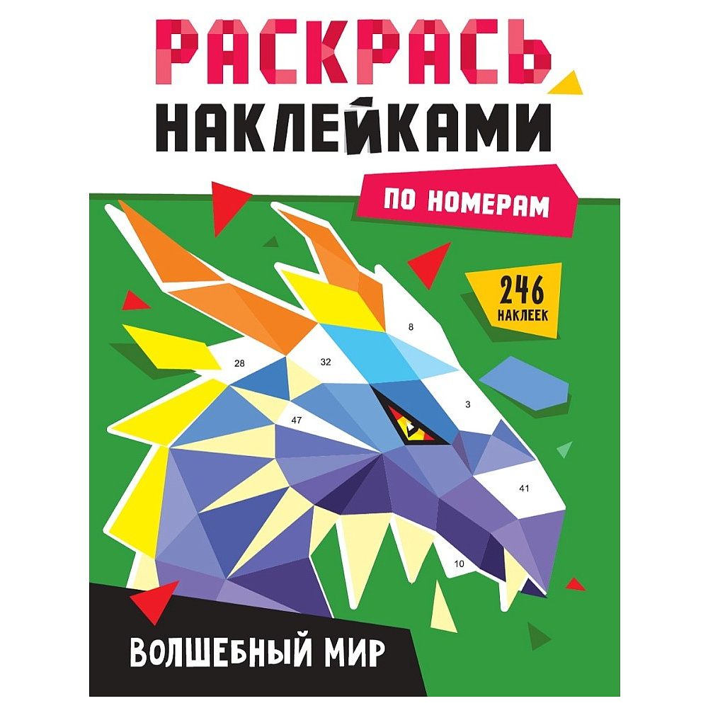 Книга "Раскрась наклейками по номерам. Волшебный мир. 246 наклеек"