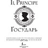 Книга "Государь = Il Principe" на 2 языках, Никколо Макиавелли - 2