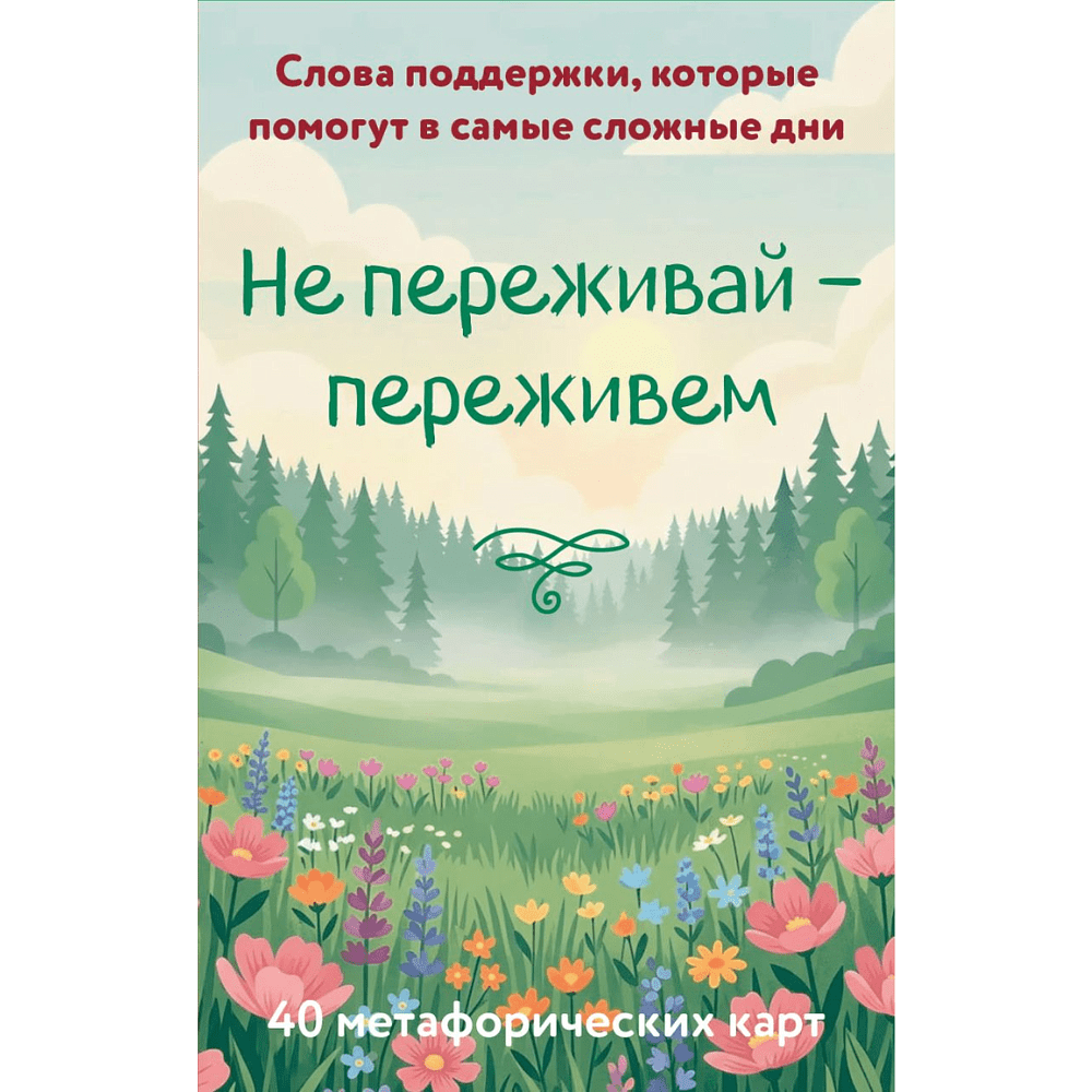 Карты "Не переживай - переживем. Слова поддержки, которые помогут в самые сложные дни. 40 метафорических карт"
