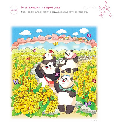 Раскраска антистресс "Времена года с семьей панд. Раскраски-антистресс, которые подарят теплые чувства" - 6