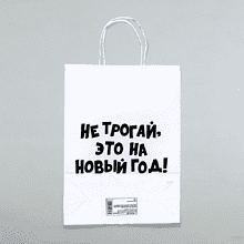 Пакет бумажный подарочный 24*28*14 см "Не трогай, это на Новый Год", крафт, белый