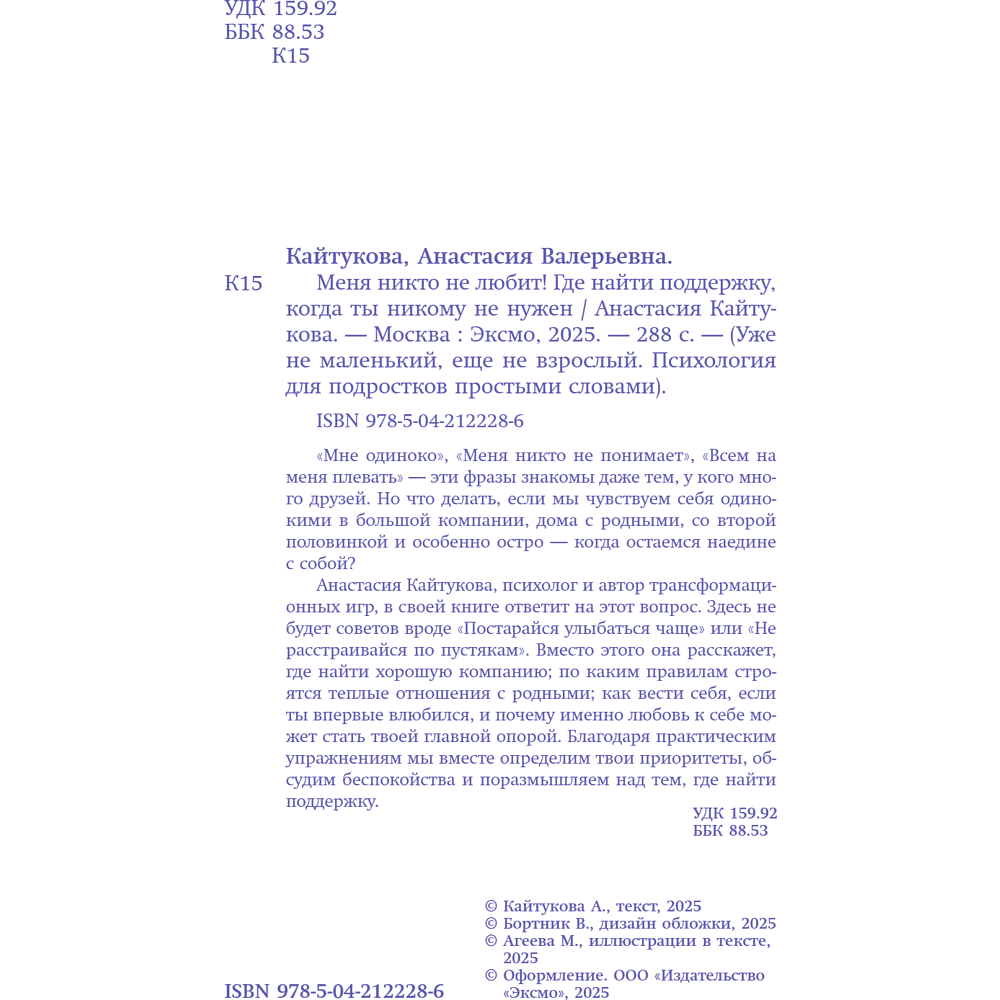 Книга "Меня никто не любит! Где найти поддержку, когда ты никому не нужен", Анастасия Кайтукова - 13
