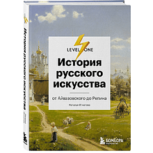 Книга "История русского искусства. От Айвазовского до Репина", Наталья Игнатова