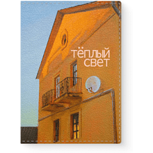 Обложка для паспорта «Теплый свет», Ольга Шкарубо, натуральная кожа, разноцветный