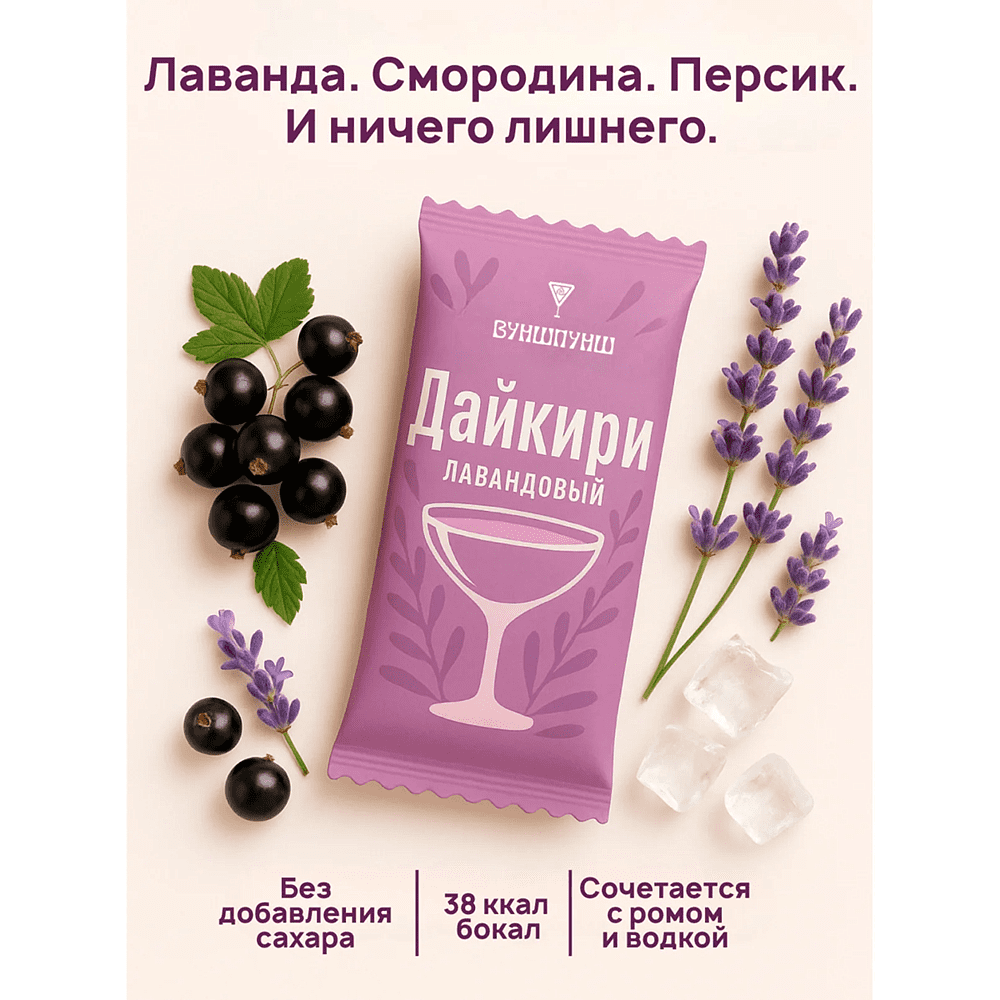 Смесь для приготовления коктейля Вуншпунш "Лавандовый дайкири", 40 гр, 4 шт - 4