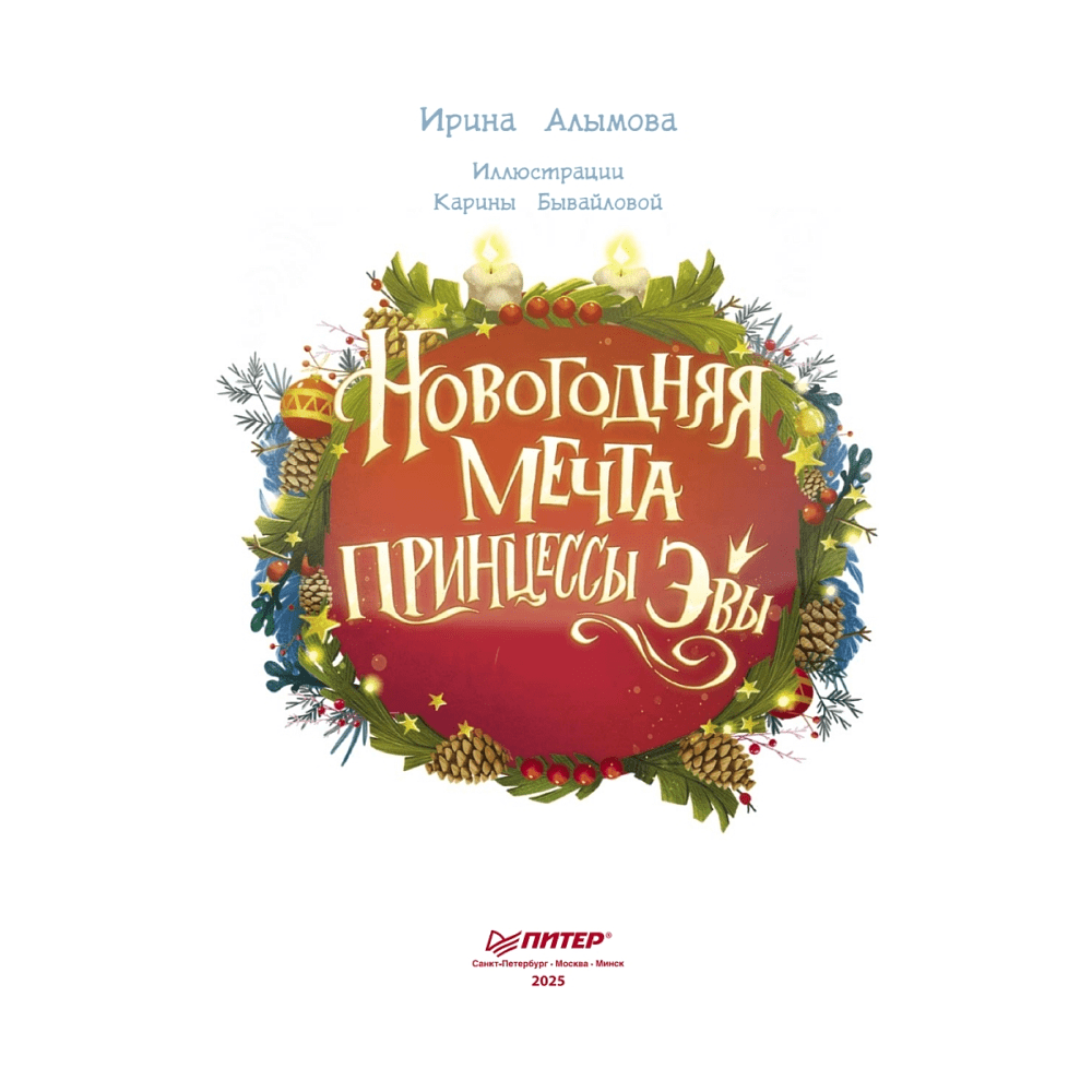 Книга "Новогодняя мечта принцессы Эвы", Алымова И.  - 2