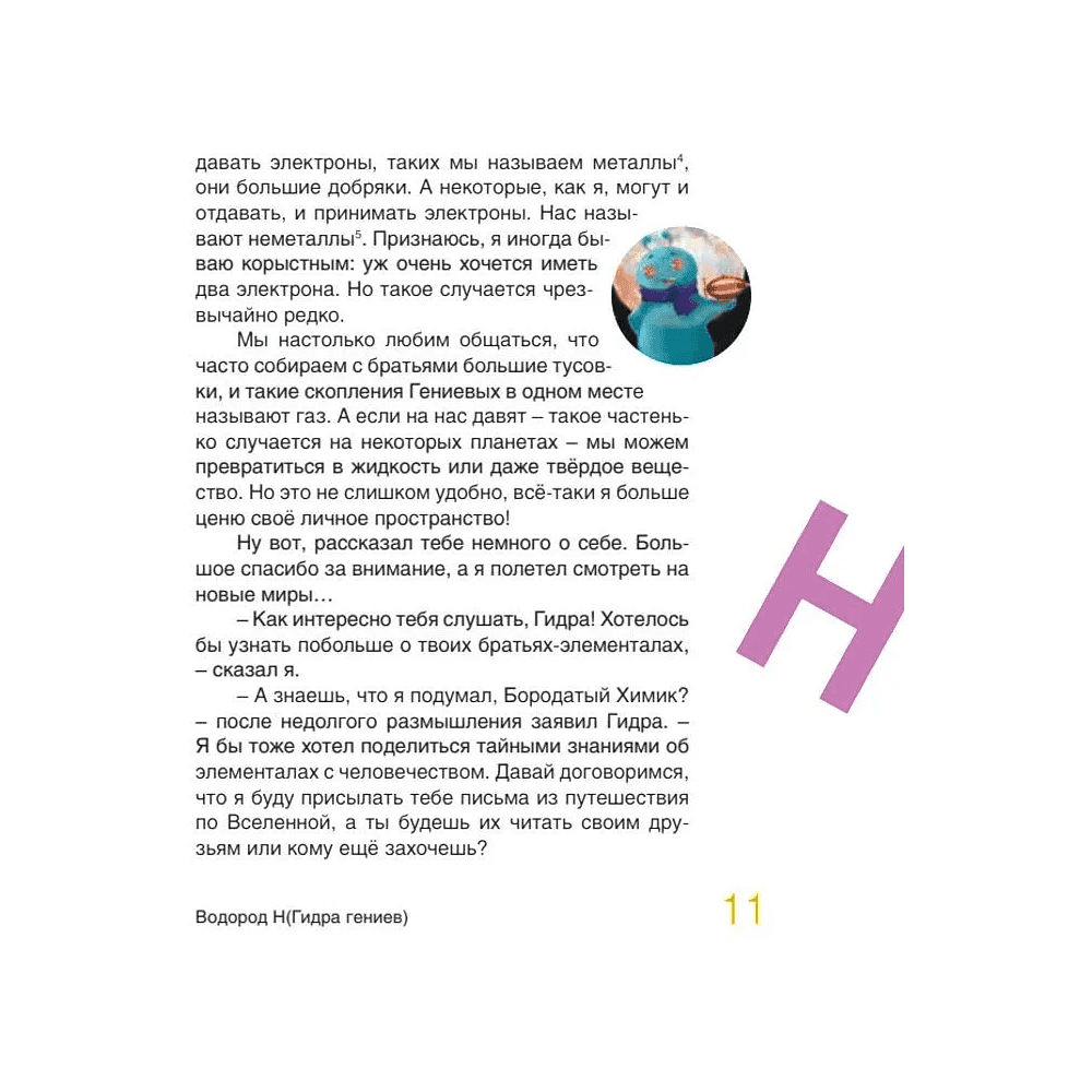 Книга "Наука в сказках. Сказочная таблица Менделеева" - 5