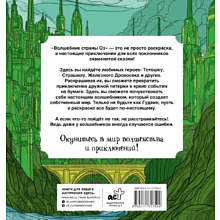 Раскраска антистресс "Волшебник страны Оз", Александра Волк