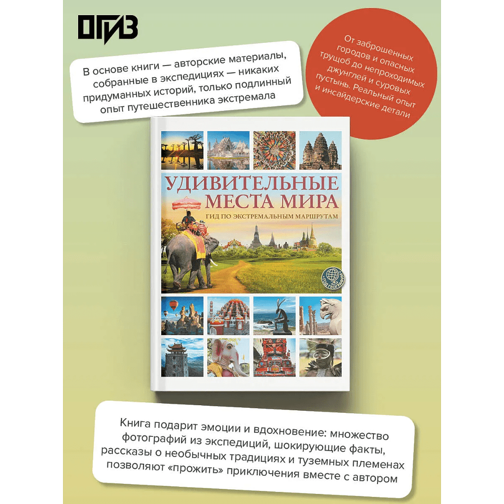 Книга "Удивительные места мира. Гид по экстремальным маршрутам: план, риск, адреналин, победа", Алексей Корзин - 2
