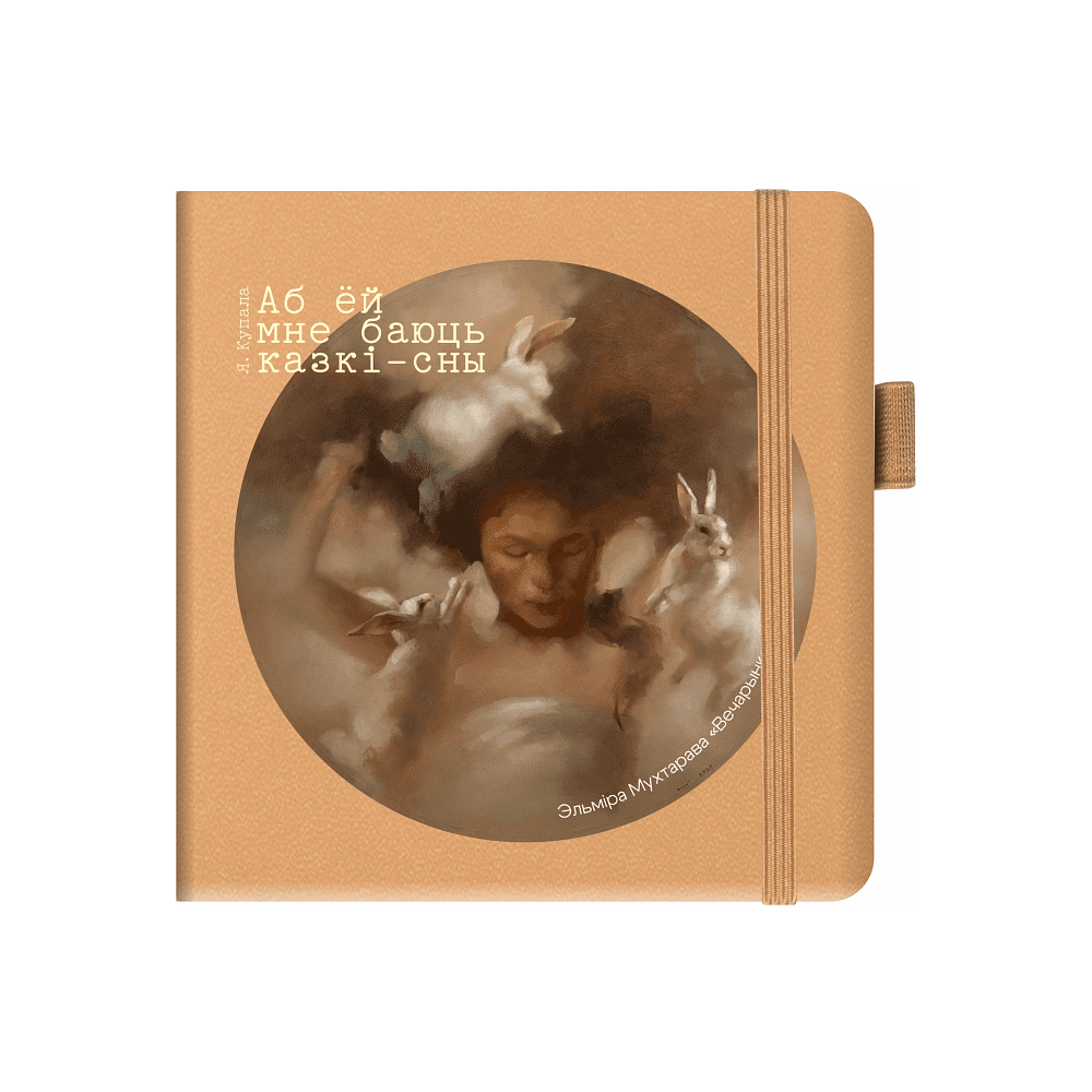 Скетчбук  «Вечеринка»,  Эльмира Мухтарова, 12х12 см, 140 г/м2, 80 листов, капучино