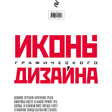 Книга "Иконы графического дизайна", Джон Клиффорд