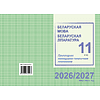 Книга "ПКТП 2026-2027 уч.г. Беларуская мова. Беларуская літаратура. 11 кл.", Міхнёнак С., Караткевіч В. - 2