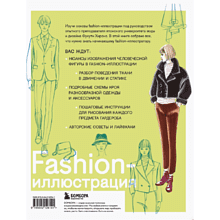 Книга "Fashion-иллюстрация. От идеи до готовой работы. Учимся рисовать как профессиональные дизайнеры", Фукути Хироко