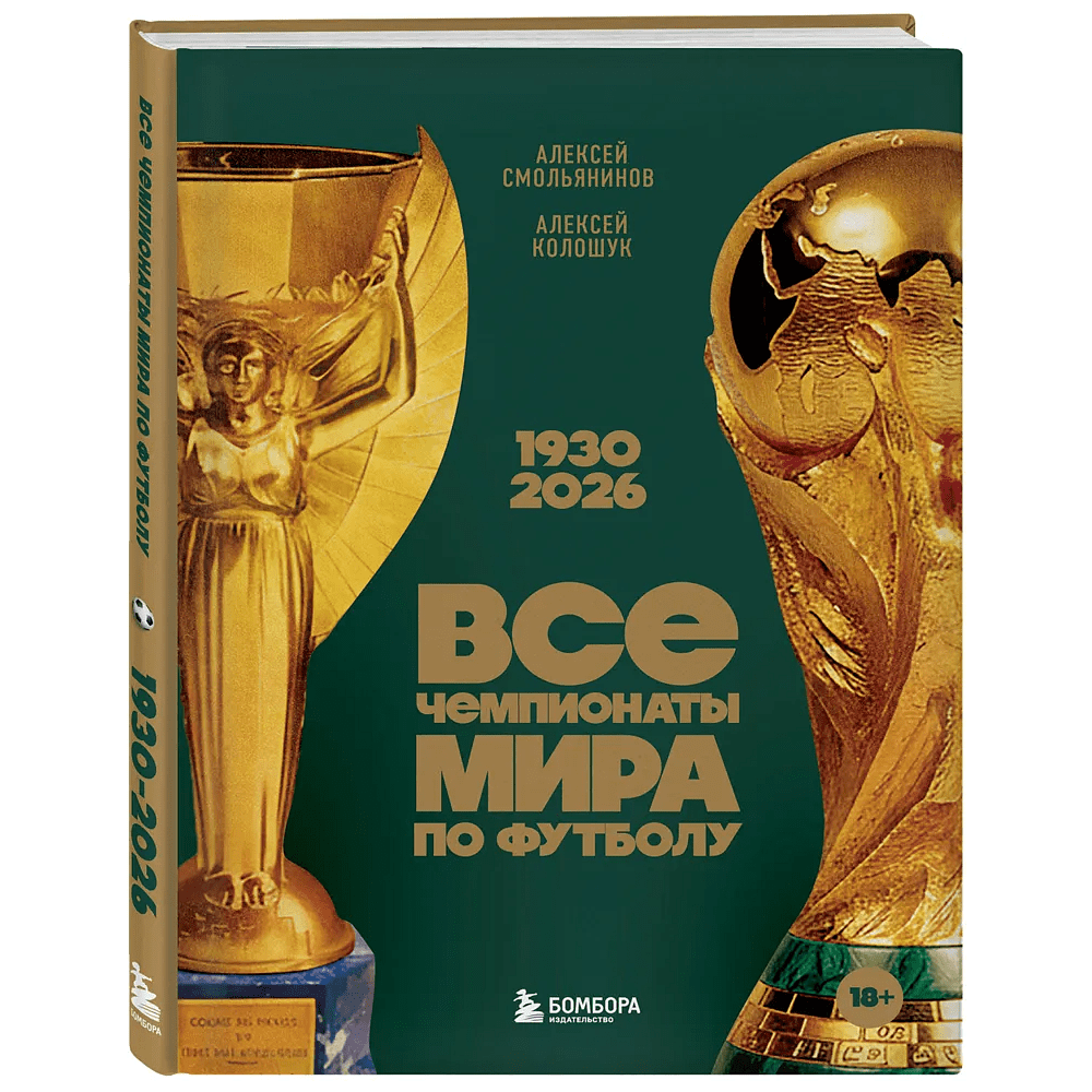 Книга "Все чемпионаты мира по футболу. 1930-2026", Алексей Смольянинов, Алексей Колошук