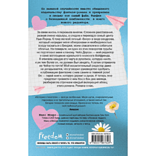 Книга "Счастливая случайность", Макс Монро