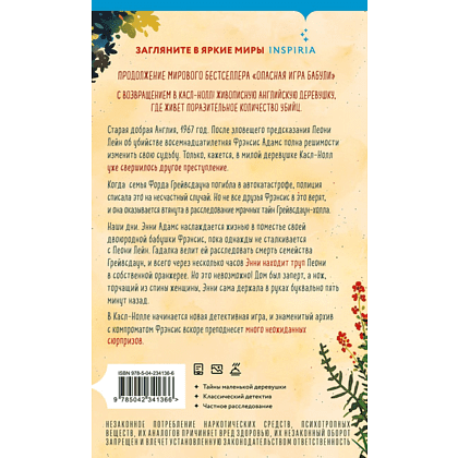 Книга "Подстава от бабули. Руководство по раскрытию собственного убийства", Кристен Перрин - 2