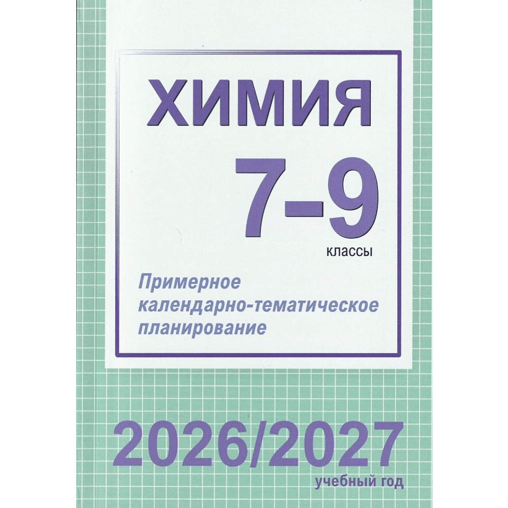 Книга "ПКТП 2026-2027 уч.г. Химия. 7-9 кл.", Колевич Т., Ильина Г.
