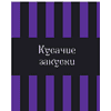 Книга "Жуткая книга рецептов Уэнсдэй Аддамс", Ифигения Джонс - 6