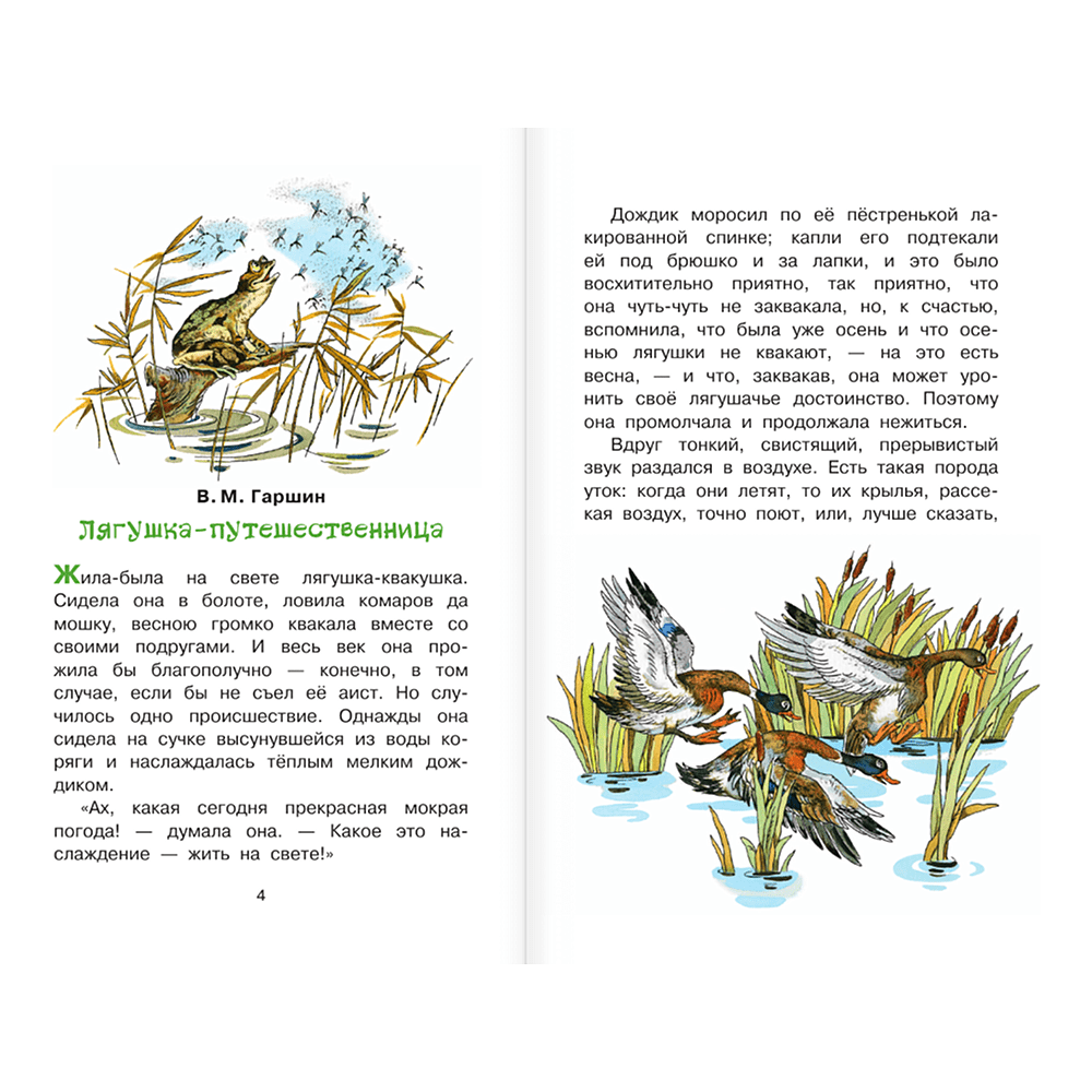 Книга "Библиотека начальной школы. Лягушка-путешественница и другие сказки о животных", Леонид Пантелеев, Борис Заходер, Юрий Коваль и др. - 5