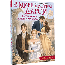 Раскраска "В мире мистера Дарси. Быт и нравы Англии XIX века. Арт-раскраска"