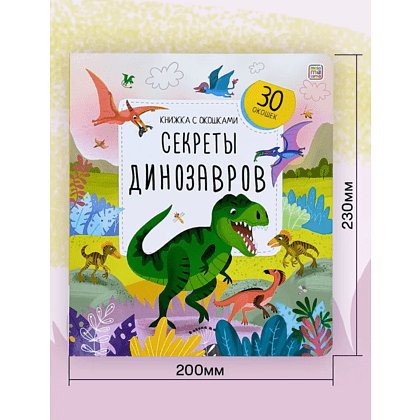 Книга "Книжка с окошками. Секреты динозавров" - 2