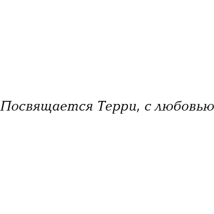 Книга "Падая, словно звёзды", Эмма Скотт - 15