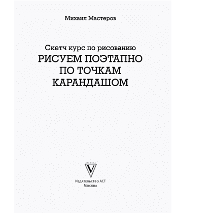 Книга "Рисуем поэтапно по точкам карандашом" - 3