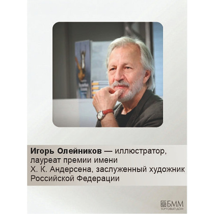 Книга "Одиссея", Гомер, илл. Игорь Олейников - 3