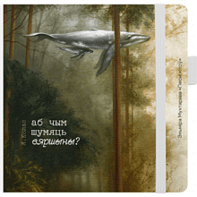 Скетчбук «Песни китов»,  Эльмира Мухтарова, 12x12 см, 140 г/м2, 80 листов, белый