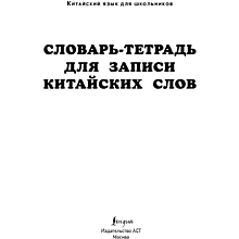 Блокнот "Словарь-тетрадь для записи китайских слов"