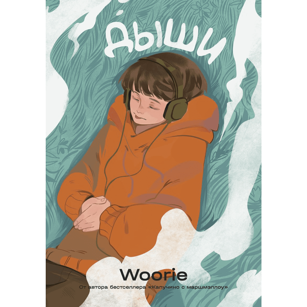 Книга "Дыши", Woorie