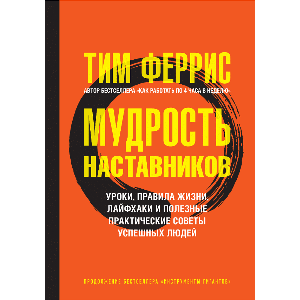 Книга "Мудрость наставников", Тим Феррис