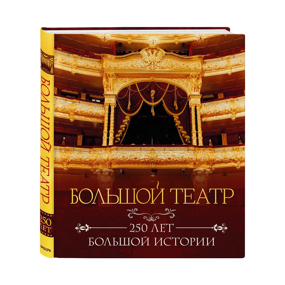 Книга "Большой театр. 250 лет большой истории"