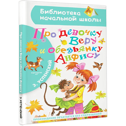 Книга "Библиотека начальной школы. Про девочку Веру и обезьянку Анфису", Эдуард Успенский - 3