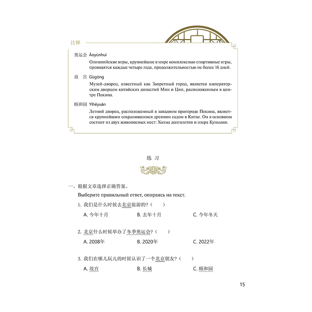 Книга "Reading China. Добро пожаловать в Пекин. Уровень 2" - 9