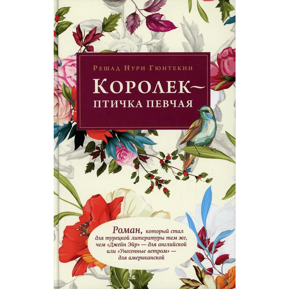 Книга "Королек - птичка певчая", Гюнтекин Р. 
